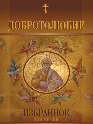 cover image of Добротолюбие. Избранное для мирян